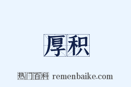 厚积是什么意思的图片